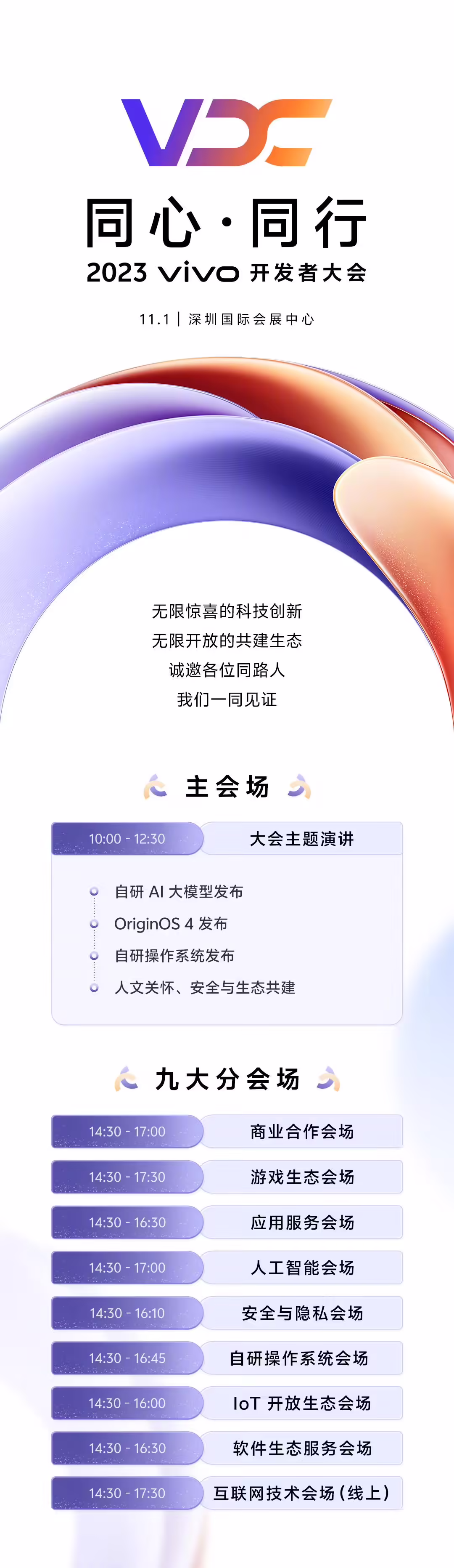 2023 vivo 开发者大会11月1日举行，将发布自研 AI 大模型、自研操作系统、OriginOS4 ...