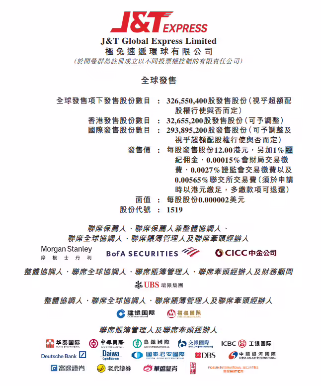 极兔速递预计 10 月 27 日在港交所上市，拟全球发售 3.266 亿股 ...