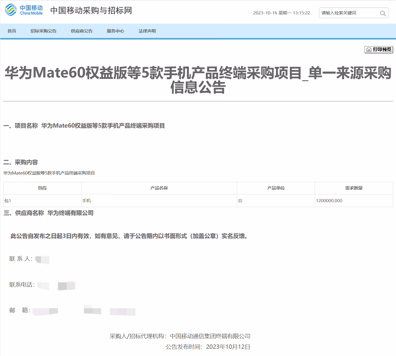 中国移动采购华为 Mate 60 等五款手机共计 120 万台
