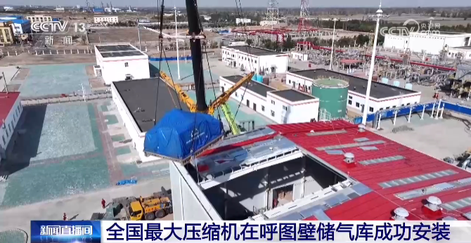 日注气能力可达 2600 万立方米，全国最大压缩机安装成功