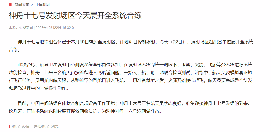 神舟十七号发射场区今天展开全系统合练，预计 10 月 26 日发射 ...