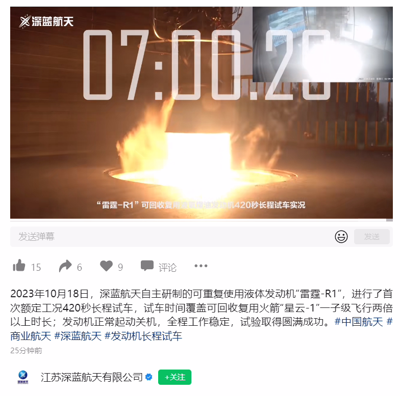 420 秒，深蓝航天液氧煤油火箭发动机首次长程试车圆满成功