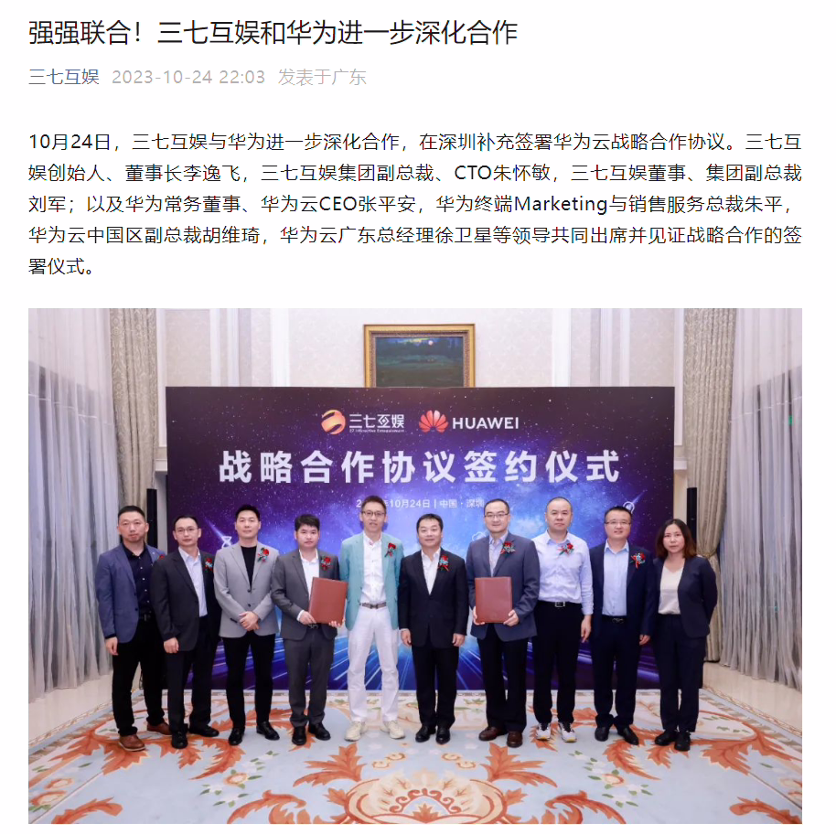 三七互娱宣布与华为进一步深化合作，加强 AIGC、鸿蒙生态等领域协同 ...