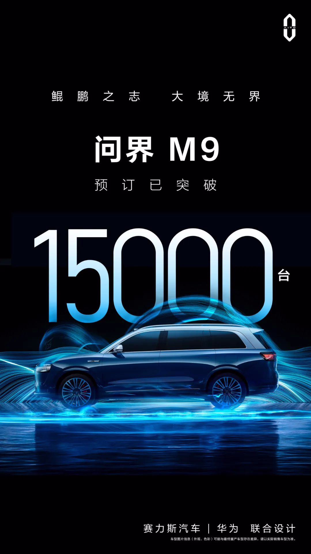 AITO 问界 M9 车型预订突破 15000 台：华为、赛力斯联合设计，12 月发布 ...