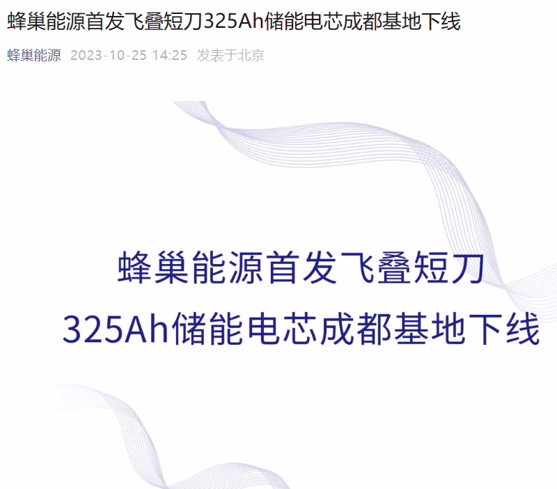 蜂巢能源首发飞叠短刀 325Ah 储能电芯下线，能量密度达 165Wh / Kg ...