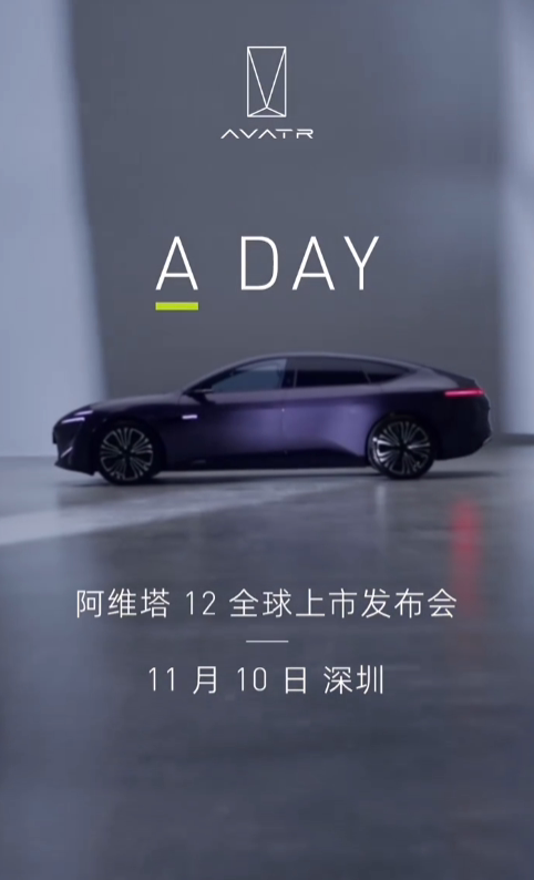 阿维塔 12 轿车官宣 11 月 10 日全球上市，华为、宁德时代、长安汽车联合打造 ...