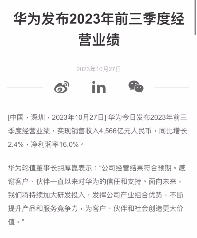 华为 2023 年前三季度销售收入 4566 亿元：同比增长 2.4%，净利润率 16.0% ...