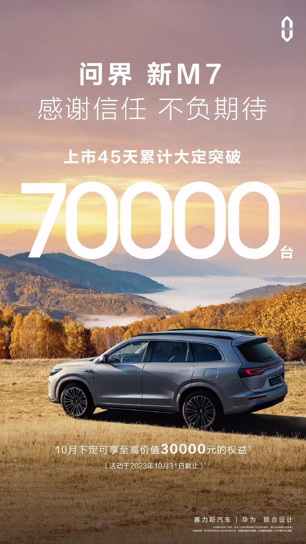 问界 M7 车型上市 45 天大定破 7 万台，交付延迟至高补贴 1 万元 ...