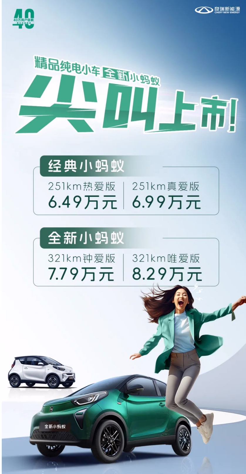 奇瑞全新小蚂蚁车型上市：至高 321km 续航，6.49-8.29 万元