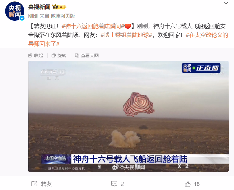 神舟十六号载人飞船返回舱成功着陆，景海鹏、朱杨柱、桂海潮回家了 ...