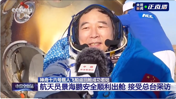神舟十六号载人飞行任务取得圆满成功，景海鹏、朱杨柱、桂海潮出舱 ...
