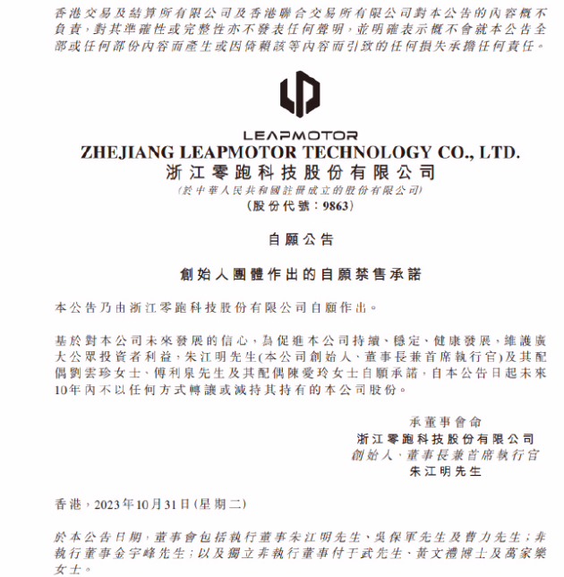 零跑汽车:公司创始人承诺 10 年内不转让或减持其持有的股份 图片 1