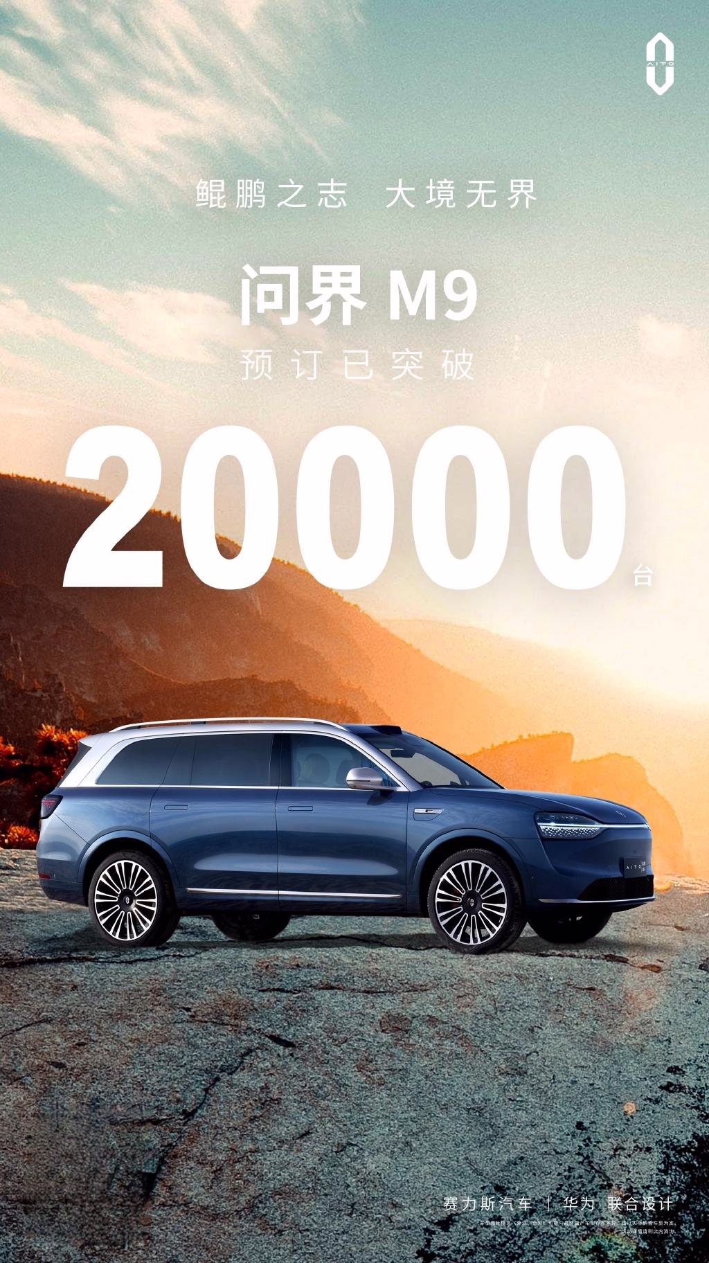 华为、赛力斯联合设计，问界 M9 车型订单突破 20000 台
