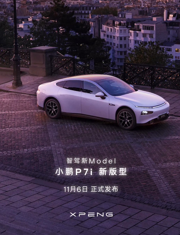小鹏 P7i 新版型汽车 11 月 6 日发布：消息称搭载磷酸铁锂电池，价格下探 ...