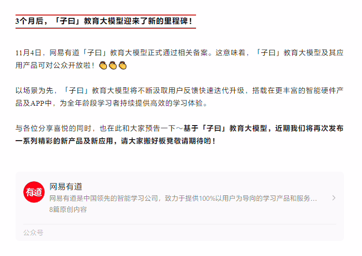 网易有道“子曰”教育大模型通过相关备案，将对公众开放