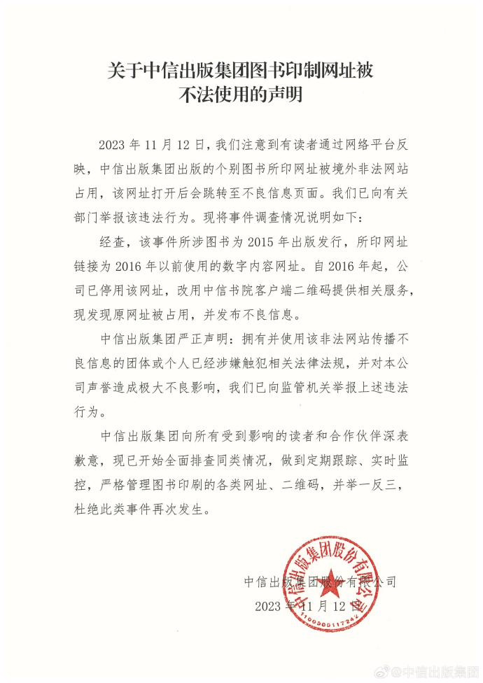 中信出版集团回应“图书印制网址被不法使用”：已向监管机关举报，全面排查同类情况 ...