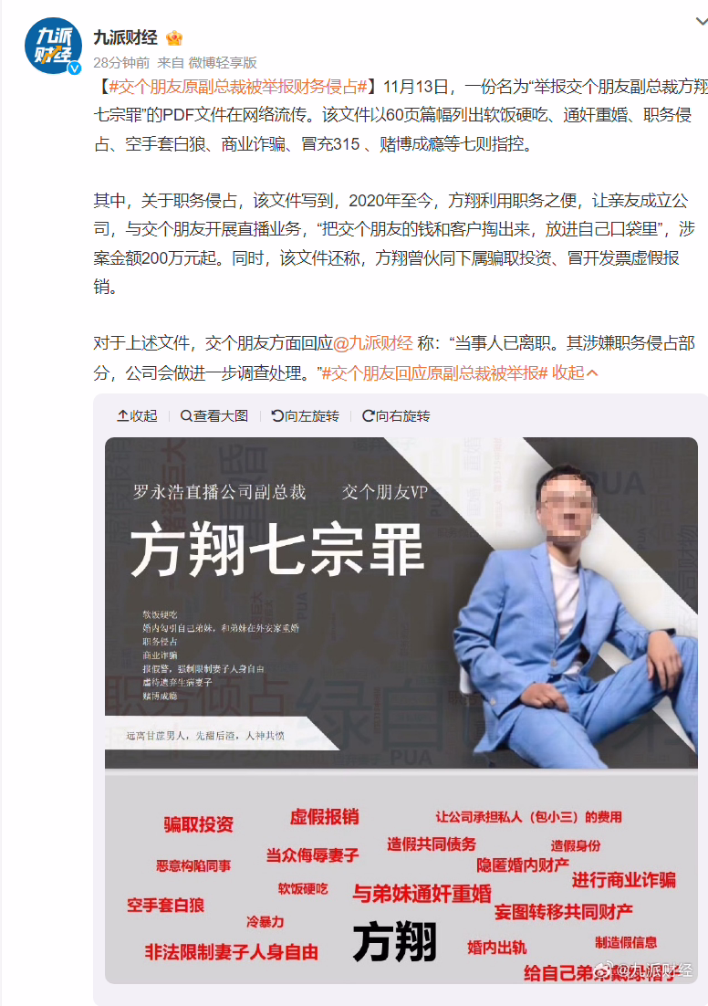 交个朋友回应前副总裁方翔被曝七宗罪：当事人已离职，其涉嫌职务侵占部分会调查处理 ...