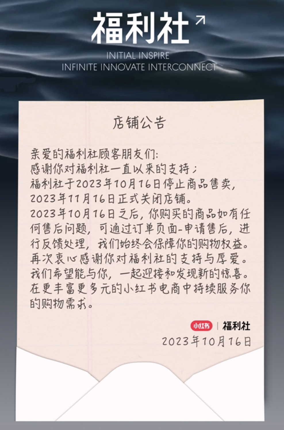 小红书自营店铺“福利社”今日正式关闭，集中资源发展多元电商 ...