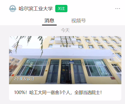哈工大同一宿舍 3 个人，全部当选院士