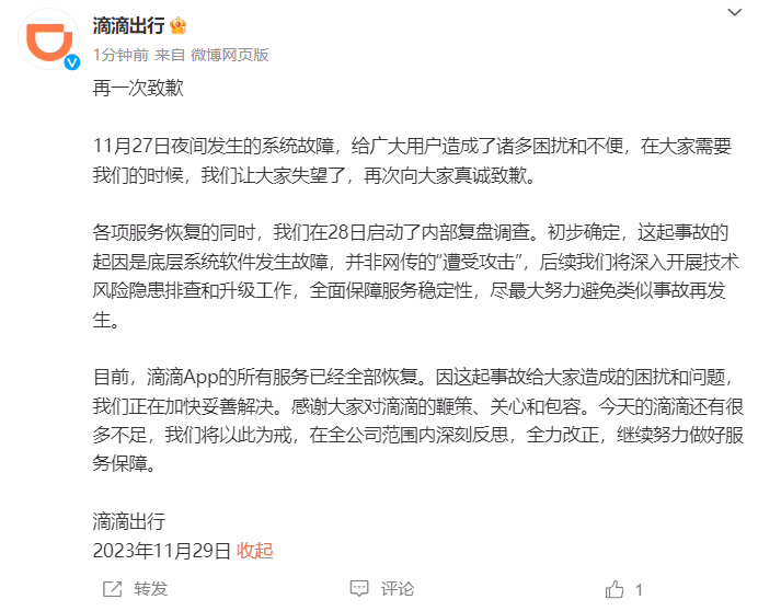 滴滴出行再次致歉：初步确定事故起因在于底层系统软件发生故障，并非网传“遭受攻击” ...