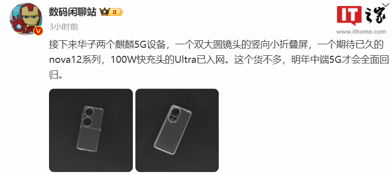 消息称华为 nova 12 系列、新款折叠屏搭载麒麟 5G 平台，手机壳已曝光 ...