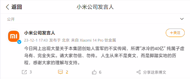 小米公司发言人：关于雷军“冰冷的 40 亿”的传闻纯属子虚乌有，人生不是爽文 ...