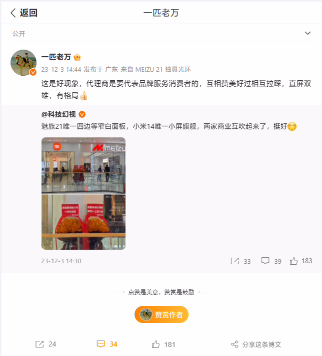 万志强评价小米、魅族线下店互祝对方新机大卖：互相赞美好过拉踩，有格局 ...