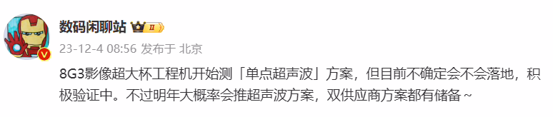 消息称小米 14 Ultra 工程机测试单点超声波指纹方案，目前在积极验证中 ...