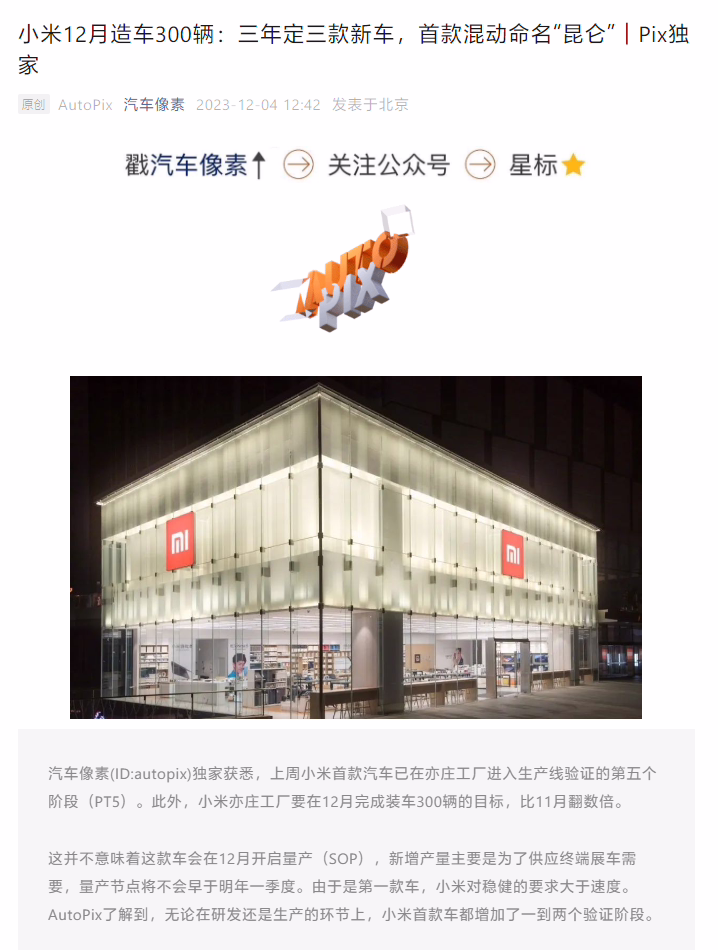 消息称小米首款汽车 12 月目标装车 300 辆，展车已进入筹备阶段 ...