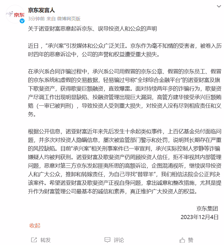 “刻俩萝卜章骗了 300 亿”后续：京东称诺亚财富恶意起诉、误导投资人和公众 ...