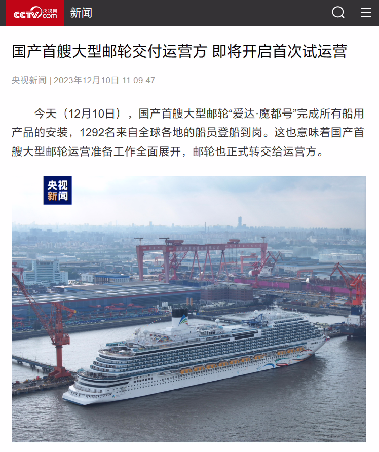 国产首艘大型邮轮“爱达・魔都号”运营准备工作全面展开，即将开启首次试运营 ...