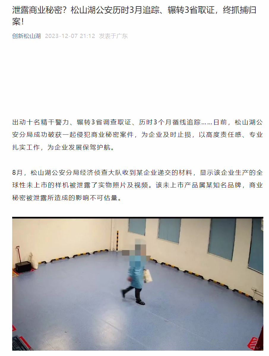 某知名品牌未上市样机被泄露，松山湖公安破获一起侵犯商业秘密案件 ...