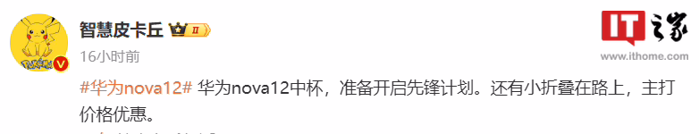 消息称华为 nova 12 系列手机准备开启先锋计划，保护壳已曝光 ...