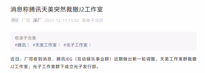 消息称腾讯天美裁撤 J2 工作室，旗下拥有《全境封锁》《斗破苍穹》等游戏 ...