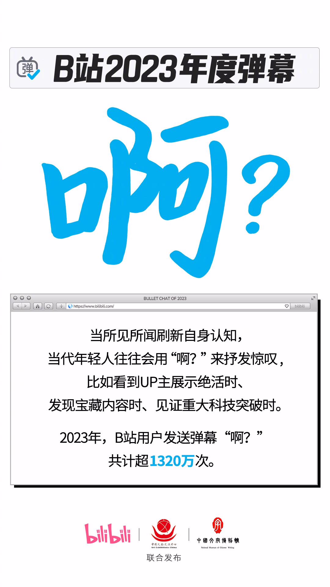 B站公布 2023 年度弹幕：“啊？”