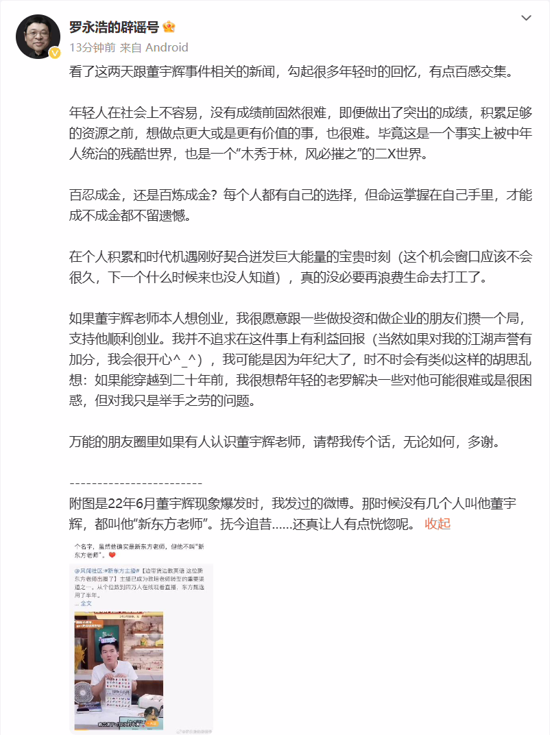 罗永浩称愿支持董宇辉创业：机会窗口应该不会很久，真的没必要再浪费生命去打工了 ...