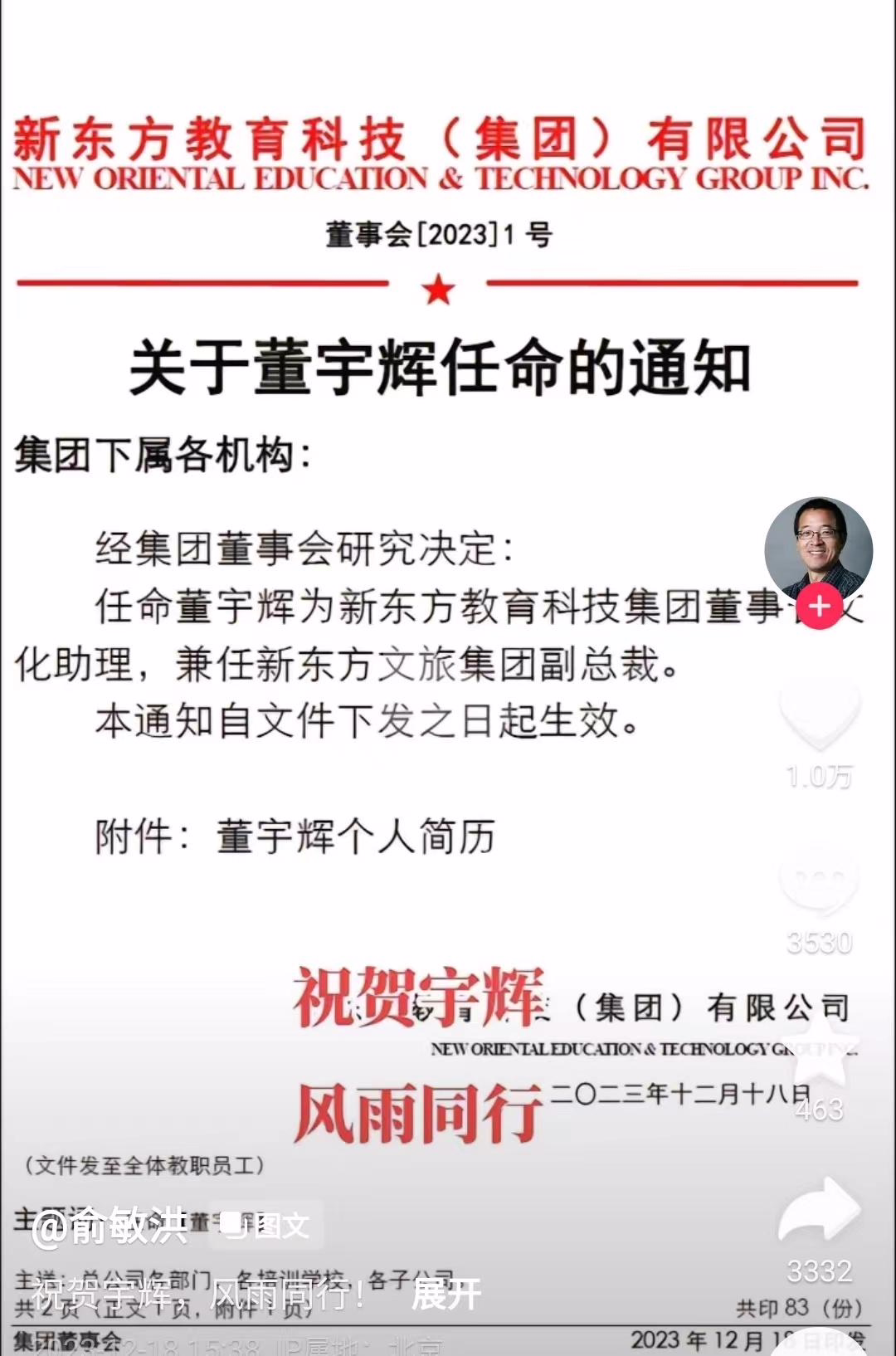 董宇辉任新东方教育科技集团董事长文化助理兼文旅副总裁，俞敏洪发文祝贺 ...
