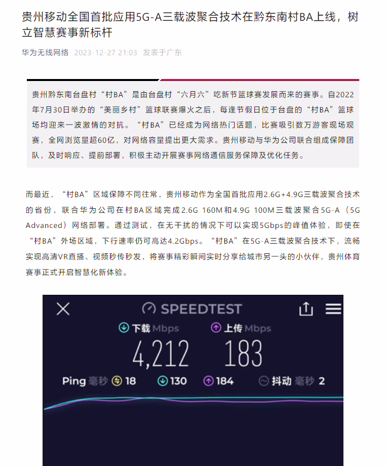 华为技术加成，贵州“村 BA”篮球赛实现 5G-A 三载波聚合技术全国首批应用 ...