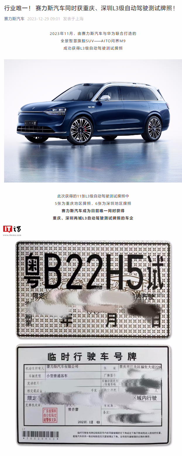赛力斯汽车获重庆、深圳 L3 级自动驾驶测试牌照，问界 M9 可在特定区域开启路测 ...