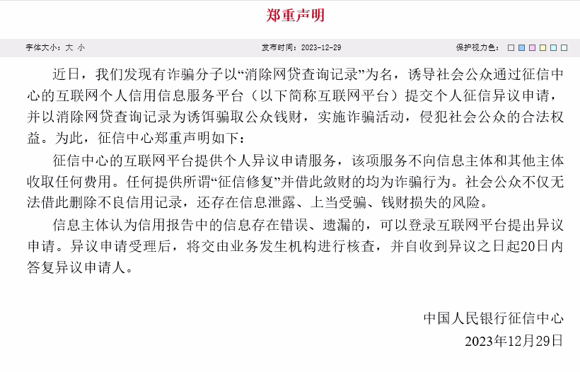 中国人民银行征信中心：所谓“征信修复”并借此敛财的均为诈骗行为 ...