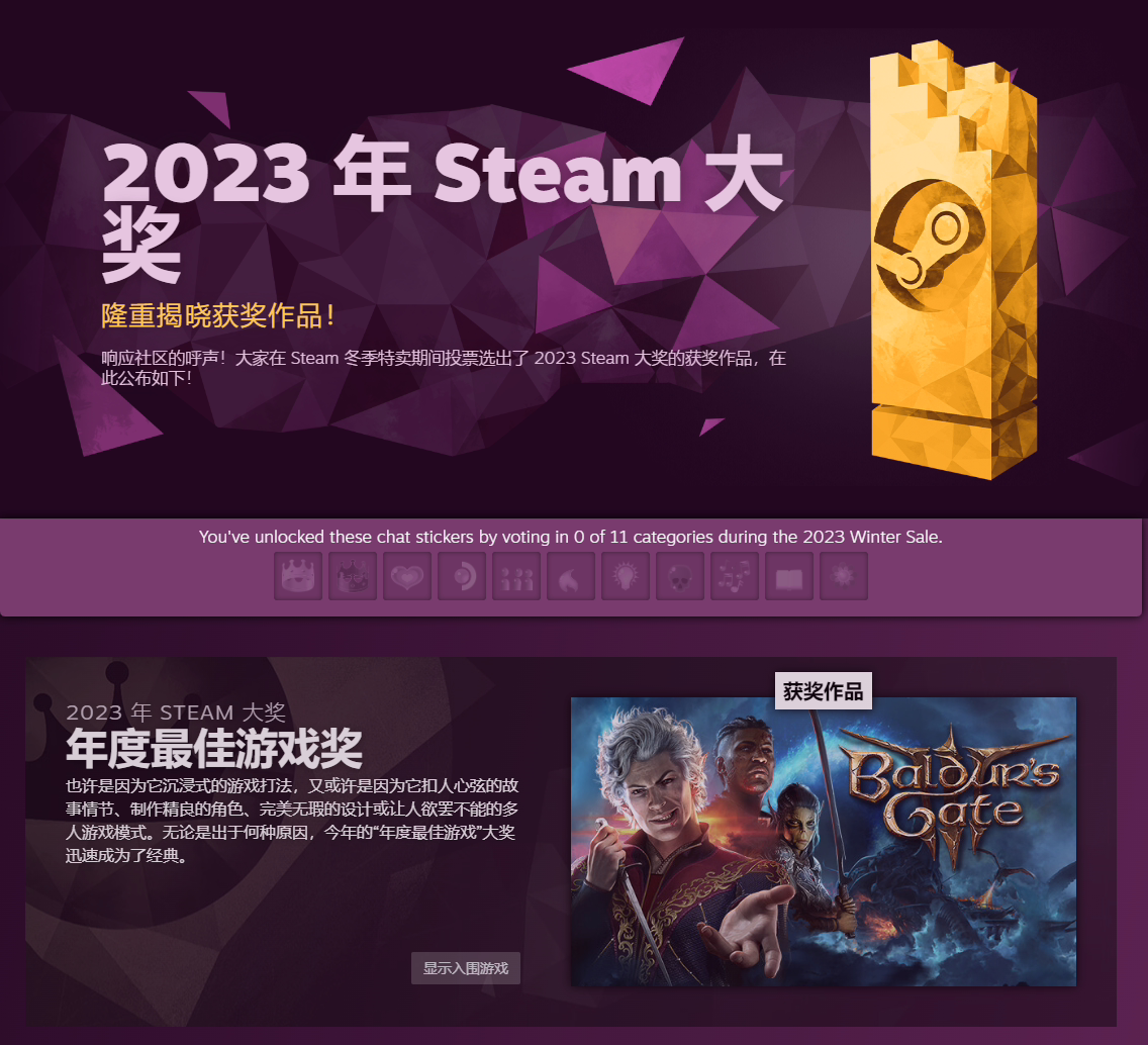 2023 Steam 大奖揭晓，《博德之门 3》获年度最佳游戏