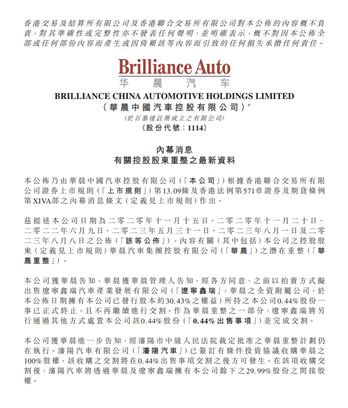 沈阳汽车拟收购华晨集团 100% 股权，华晨中国暂停出售资产