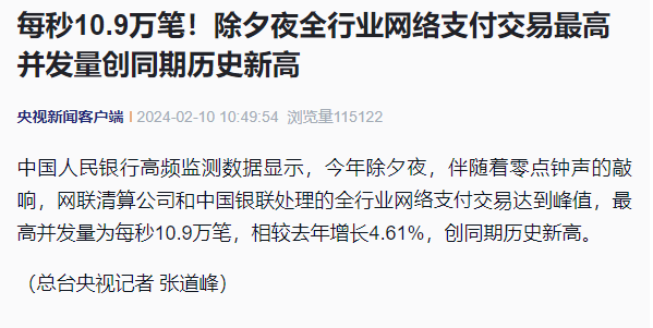 每秒 10.9 万笔，除夕夜全行业网络支付交易最高并发量创历史新高 ...