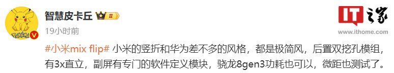 消息称小米 MIX Flip 手机后置双挖孔模组，搭载骁龙 8 Gen 3