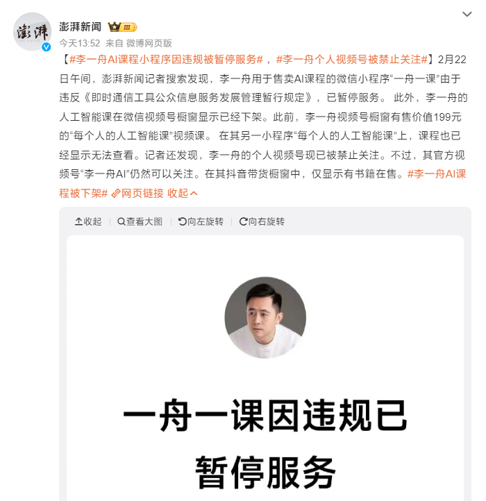 李一舟旗下课程小程序暂停服务：自称清华博士，靠售卖 AI 课程获利 ...