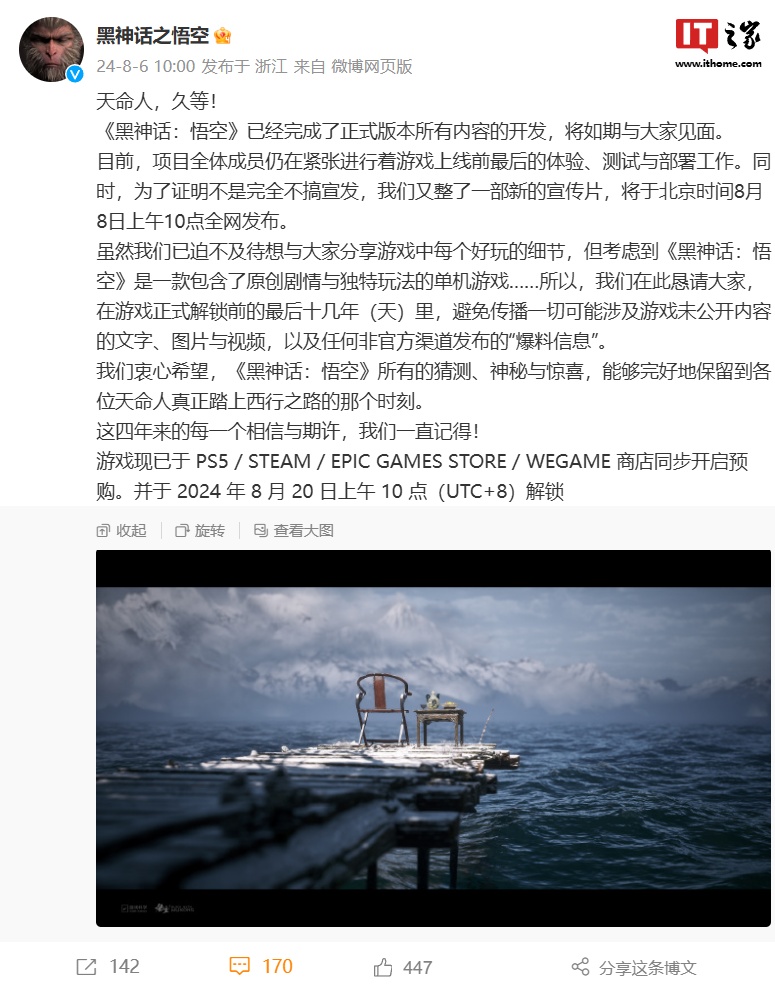 《黑神话：悟空》官宣完成正式版本所有内容开发，8 月 8 日上午 10 点发布新宣传片 ...