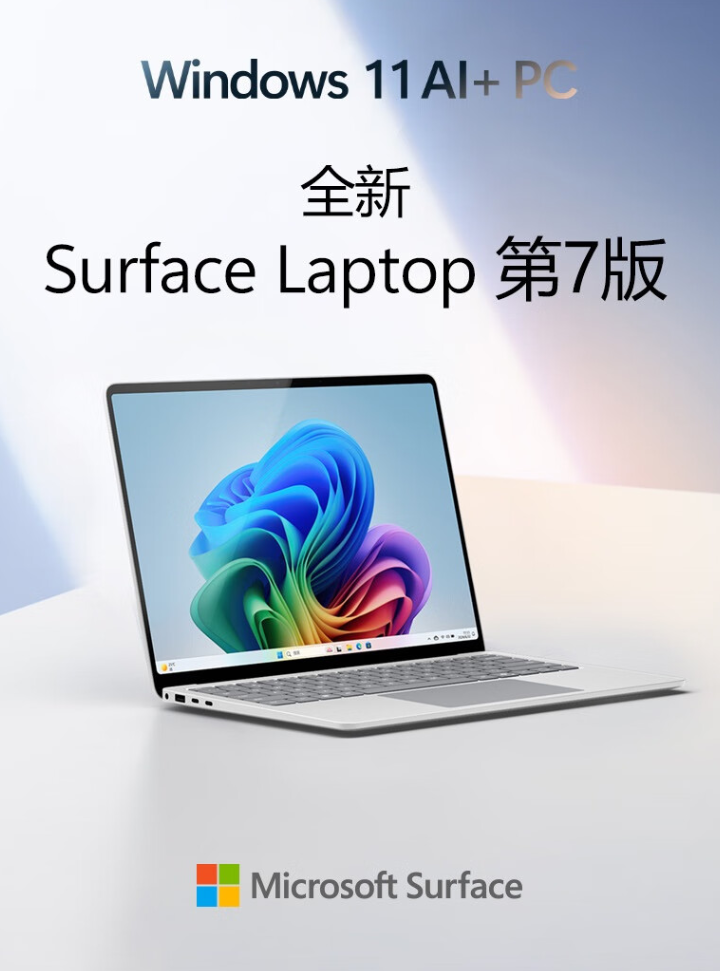 微软全新 Surface Laptop 第 7 版 15 英寸笔记本发售：骁龙 X Elite，11888 元 ...