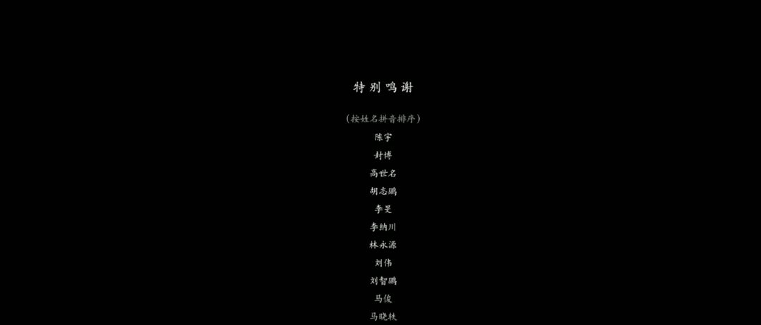 《黑神话:悟空》制作人员名单中的故事