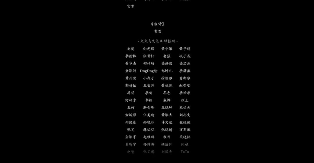 《黑神话:悟空》制作人员名单中的故事
