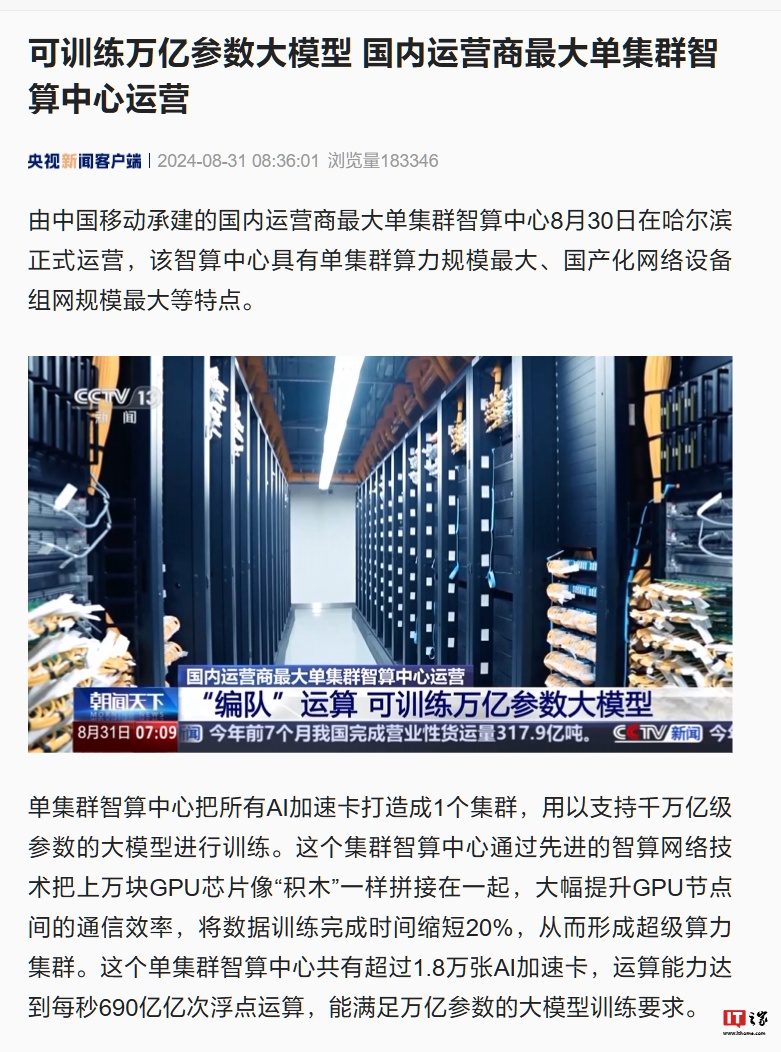 国内运营商最大单集群智算中心在哈尔滨投用，可训练万亿参数大模型 ...